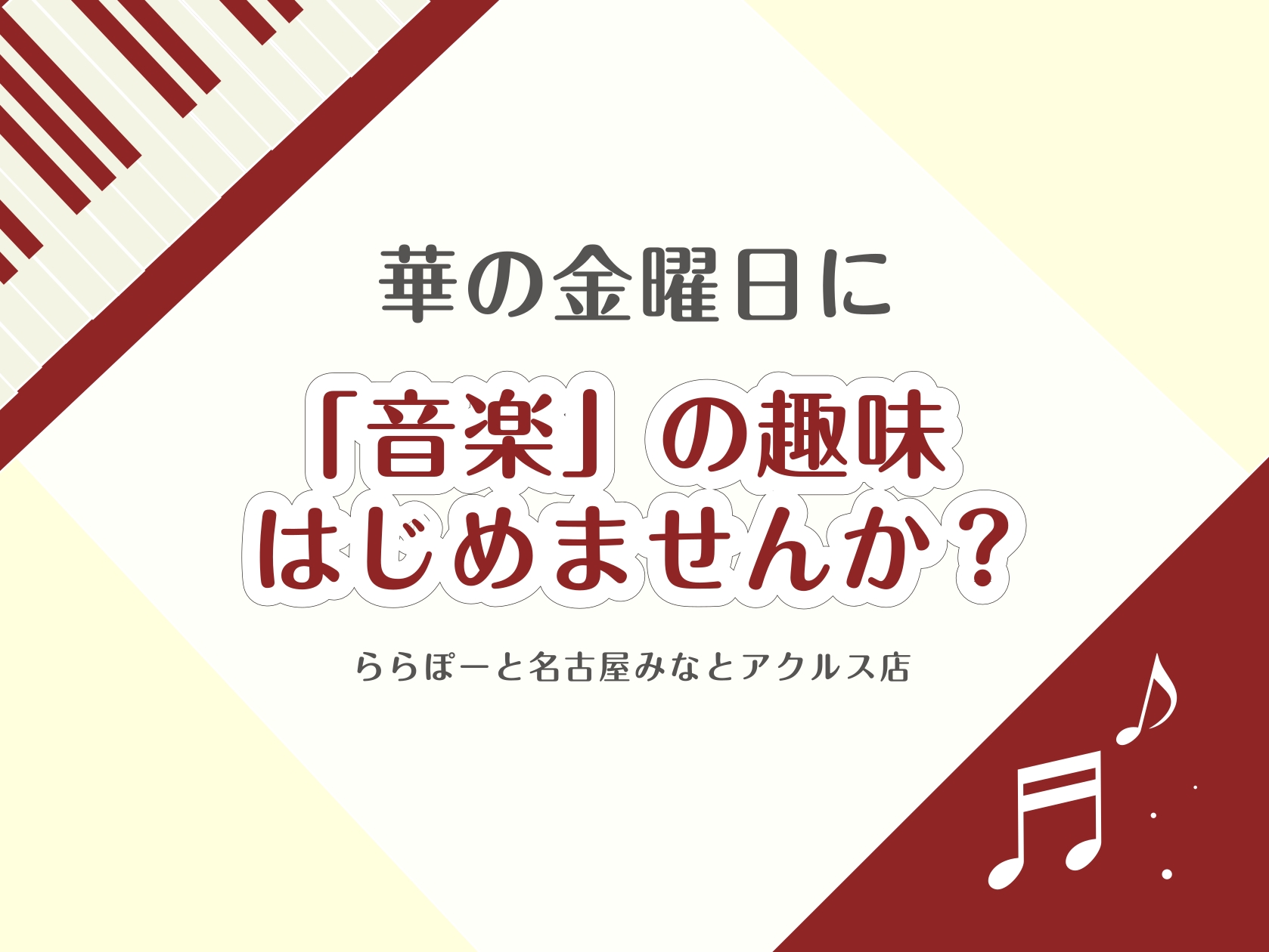 一週間の終わり、金曜日は皆さん何をされていますか？華金を音楽で彩って、頑張った一週間を締めくくりませんか！ CONTENTS【入会金半額】秋のキャンペーン実施中！①大きな声でストレス発散したい方には・・②穏やかに心落ち着かせたい方には・・・➂かっこいい自分になりたい方には・・・④すべてを忘れて没入し […]