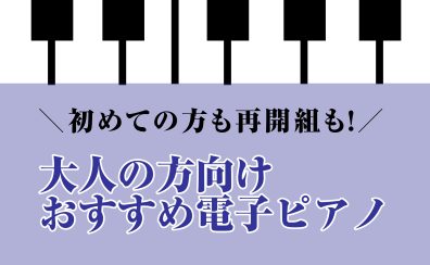 初めての方も再開する方も!大人の趣味ピアノにおすすめ電子ピアノ