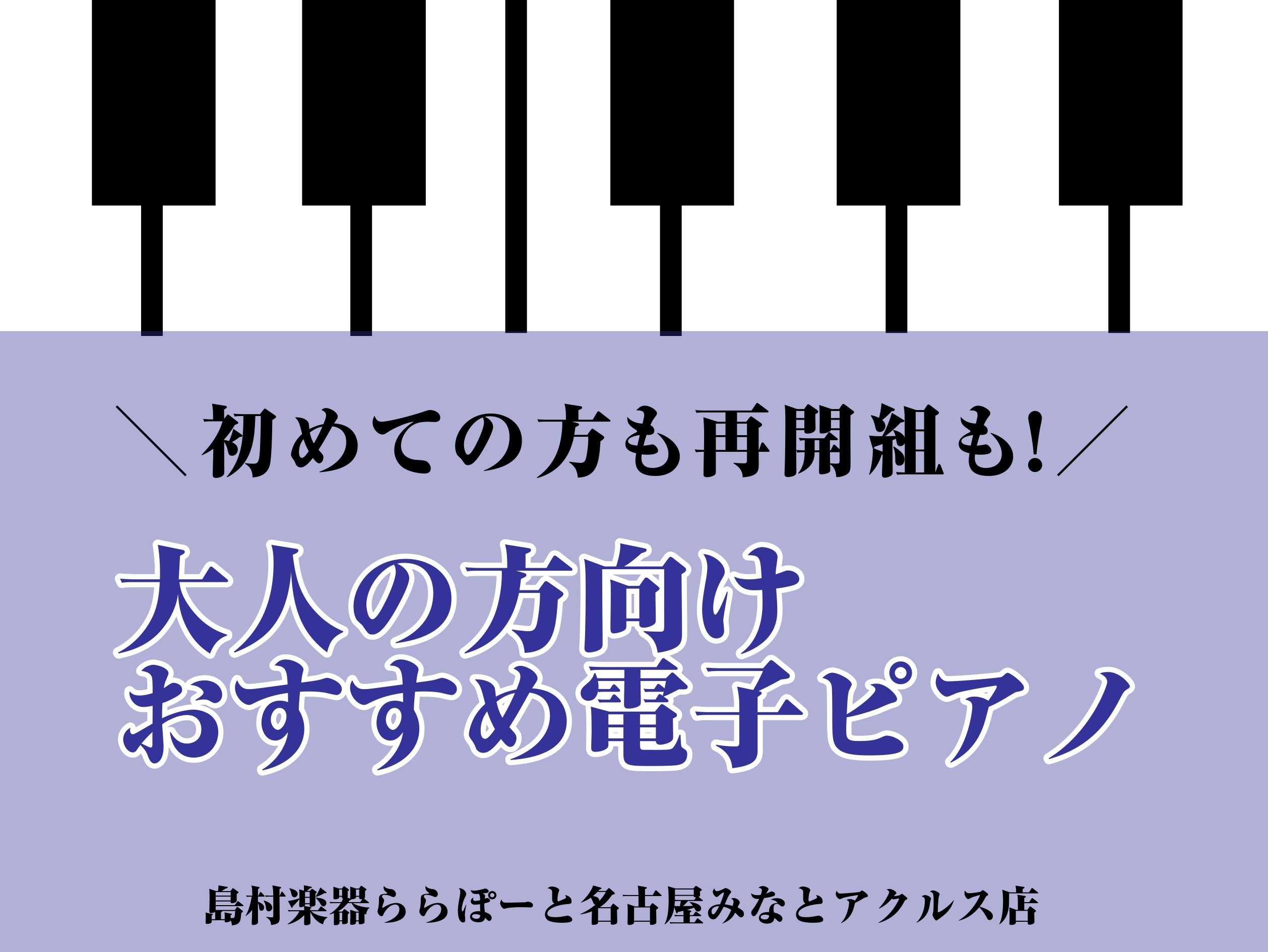 CONTENTS電子ピアノを選ぶなら、ららぽーと名古屋みなとアクルス店へ！ピアノは老若男女問わず楽しめる楽器！どんなピアノが練習に最適なの？スタッフが選ぶ！大人の趣味におすすめの電子ピアノピアノアドバイザーへご相談ください！ピアノ総合ページ音楽教室総合ページお問い合わせ電子ピアノを選ぶなら、ららぽー […]