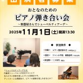 【イベント情報】2025年11月1日(土)開催 おとなのためのピアノ弾き合い会～楽器屋さんでシューベルティアーデ～