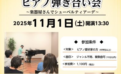 【イベント情報】2025年11月1日(土)開催 おとなのためのピアノ弾き合い会～楽器屋さんでシューベルティアーデ～