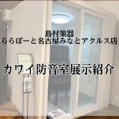 【防音室】カワイ（2.0畳）の防音室を展示致しました！～快適な空間で演奏を楽しみませんか？～