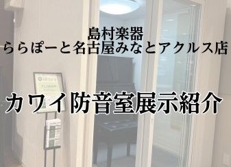 【防音室】カワイ（2.0畳）の防音室を展示致しました！～快適な空間で演奏を楽しみませんか？～