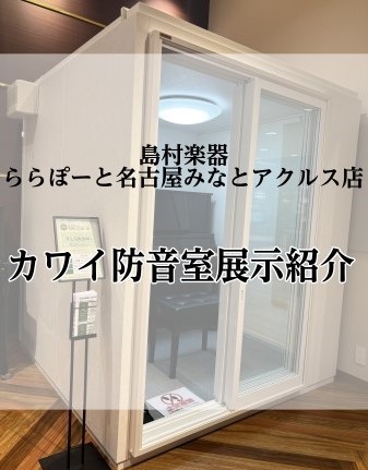 こんにちは、防音担当の杉本です。この度、ららぽーと名古屋みなとアクルス店に防音室の展示を開始致しました♪ そんなお悩みをお持ちの方は多いのではないでしょうか。当店にも「音の問題を解決して快適に演奏したい」というご相談を数多くいただいております。そのような皆さまにこそ、実際に体験いただきたいのが防音室 […]