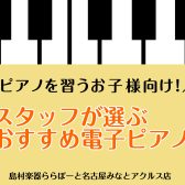 【これからピアノを習うお子様向け】スタッフが選ぶおすすめ電子ピアノ5選