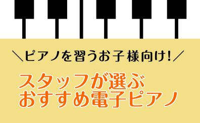 【これからピアノを習うお子様向け】スタッフが選ぶおすすめ電子ピアノ5選