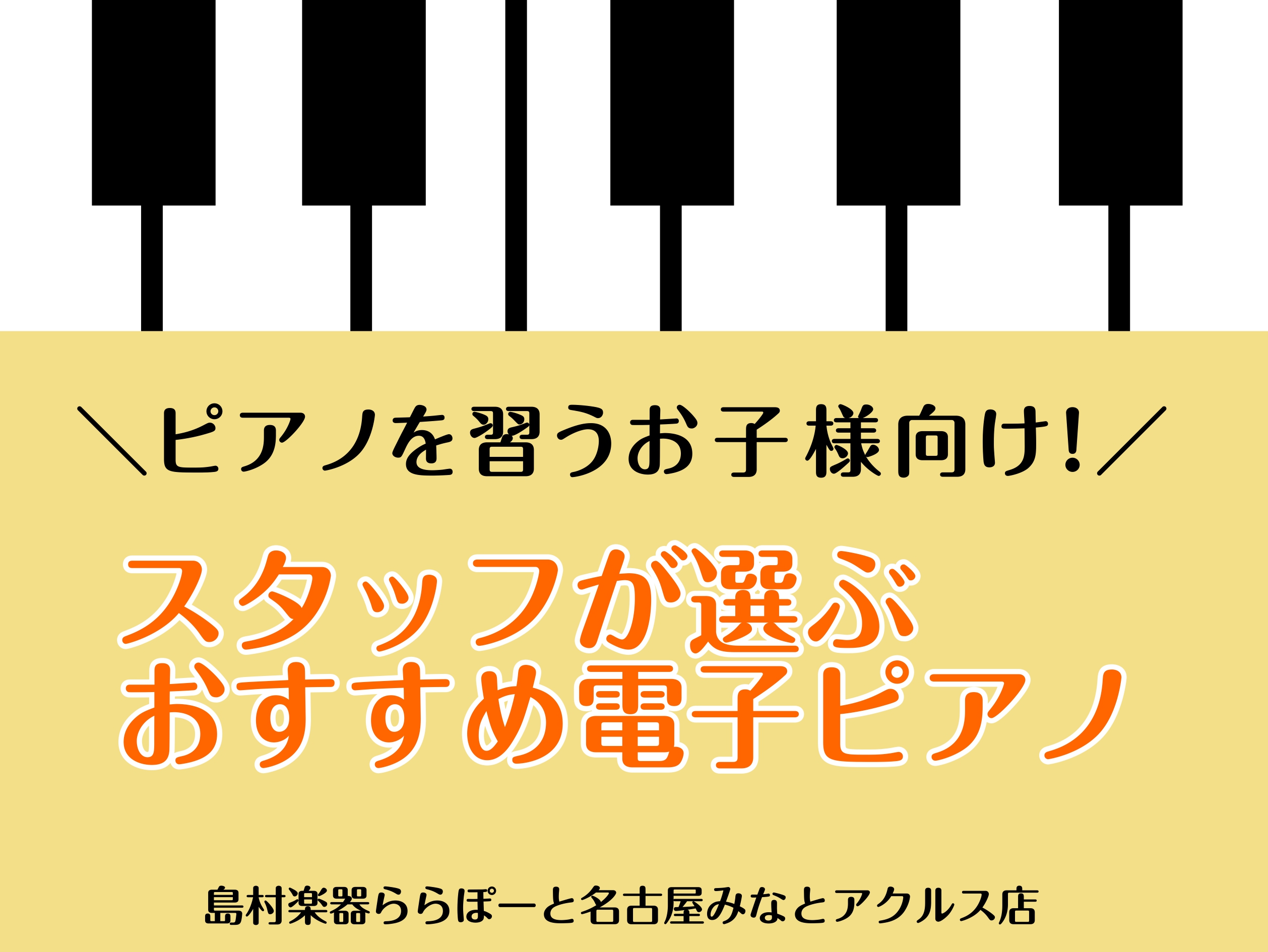 CONTENTS電子ピアノを選ぶなら、ららぽーと名古屋みなとアクルス店へ！どんなピアノが練習に最適なの？電子ピアノを選ぶときのポイントスタッフが選ぶ！お子様の習い事におすすめの電子ピアノピアノアドバイザーへご相談ください！ピアノ総合ページ音楽教室総合ページお問い合わせ電子ピアノを選ぶなら、ららぽーと […]