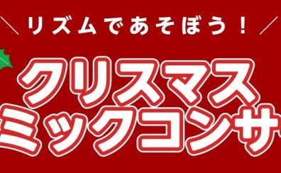 【イベント情報】2025年12月20日(土)クリスマスリトミックコンサートを開催します！