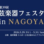 【弦楽器フェスタ2026春in名古屋】イベント一覧～予約受付開始まで今しばらくお待ちください～