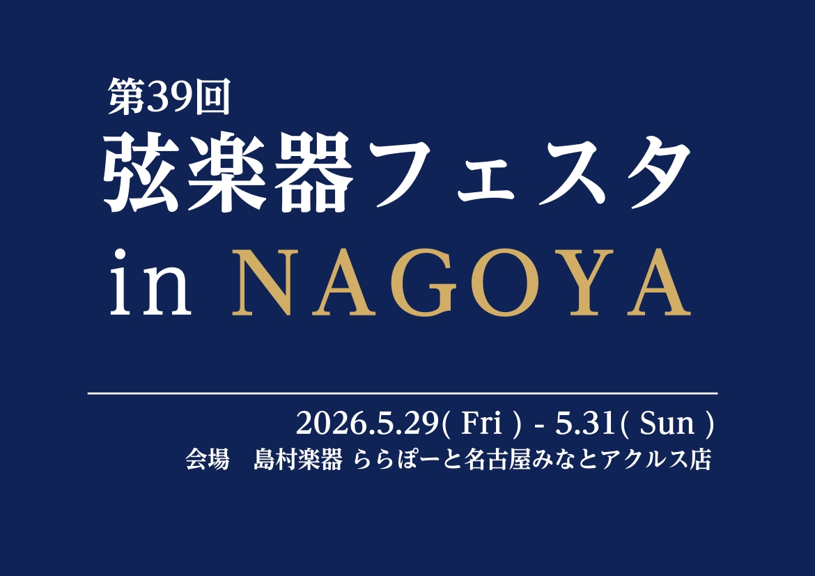 ヨーロッパ買付厳選コレクション！総数100以上の大展示会！ 半年に一度全国をまわる弦楽器の祭典『弦楽器フェスタ』弦楽器フェスタでは新旧の名器・名弓から入門モデルまで、厳選された弦楽器を大展示。展示即売はもちろん、調整会やコンサートに至るまで、弦楽器の魅力を存分に味わっていただける3日間です。弦楽器選 [&hellip;]