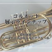 【試奏できます！！】コルネットの魅力に迫る！～トランペットとの違いとは？～【名古屋市のクラシック楽器専門店】