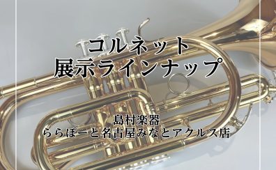 【試奏できます！！】コルネットの魅力に迫る！～トランペットとの違いとは？～【名古屋市のクラシック楽器専門店】