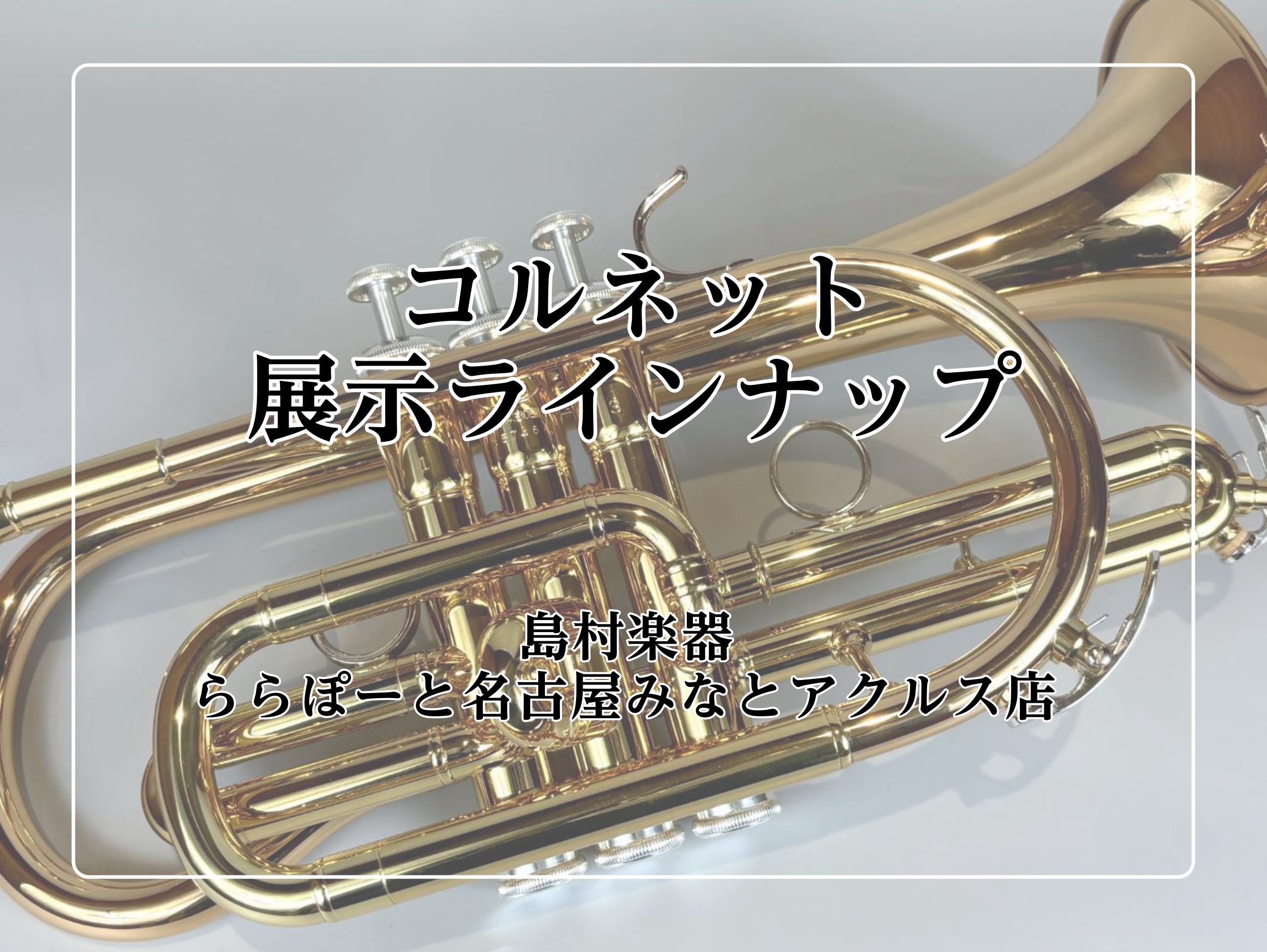 CONTENTSコルネットとは…こんな方におすすめ！展示ラインナップ当店の音楽教室お問い合わせコルネットとは… ”コルネット”という楽器をご存知ですか？小さいトランペットというイメージがあると思いますが、ただトランペットを小さくしたものではないんです！！ コルネットの起源 コルネットは18～19世紀 […]