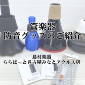 【管楽器の音問題】気兼ねなく管楽器を演奏しましょう！！