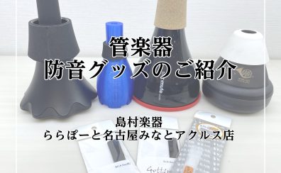 【管楽器の音問題】気兼ねなく管楽器を演奏しましょう！！