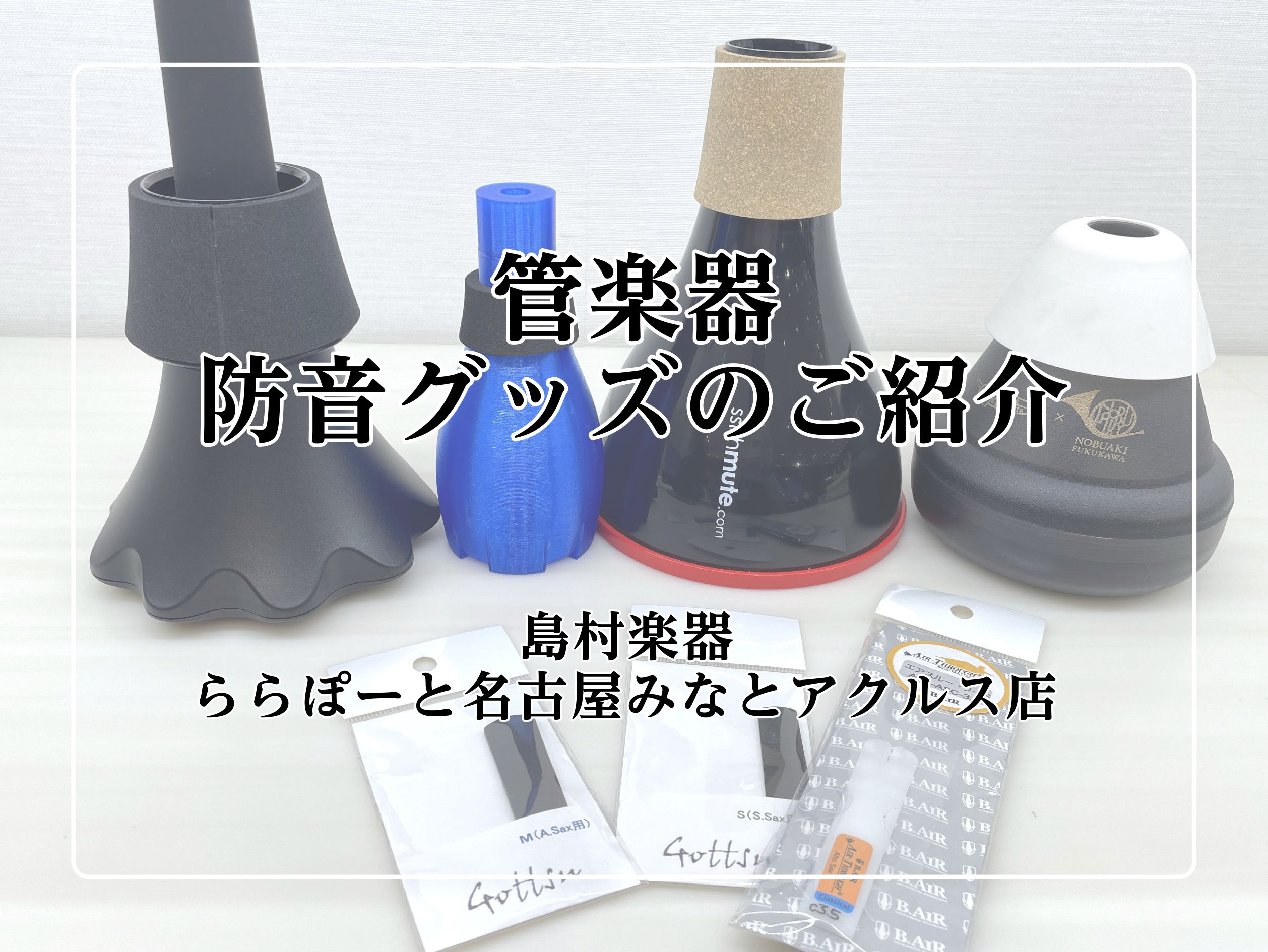 管楽器をやっていると問題となる練習場所。毎回カラオケやスタジオに行くにはお金も時間もかかるし、、、。音量を小さくすることができれば自宅でも練習ができるのに！と思ったことはありませんか？そんな音問題を解決できる方法をご紹介します！ CONTENTS”音”に関する基礎知識手軽にできる管楽器の防音対策法！ […]