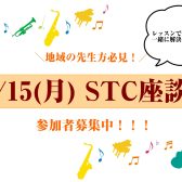 2025年12月15日(月)第2回STC座談会 参加者募集中!