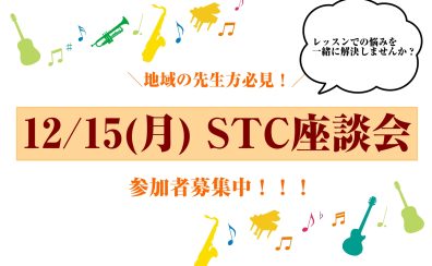 2025年12月15日(月)第2回STC座談会 参加者募集中!