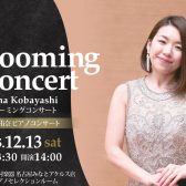 2025年12月13日(土)小林侑奈ピアノコンサート～Blooming Concert～