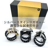 【シルバースタイン調整しませんか？】シルバースタインリガチャー調整会＆試奏即売会開催！！