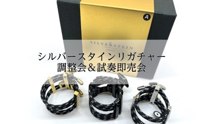 【シルバースタイン調整しませんか?】シルバースタインリガチャー調整会&試奏即売会開催!!