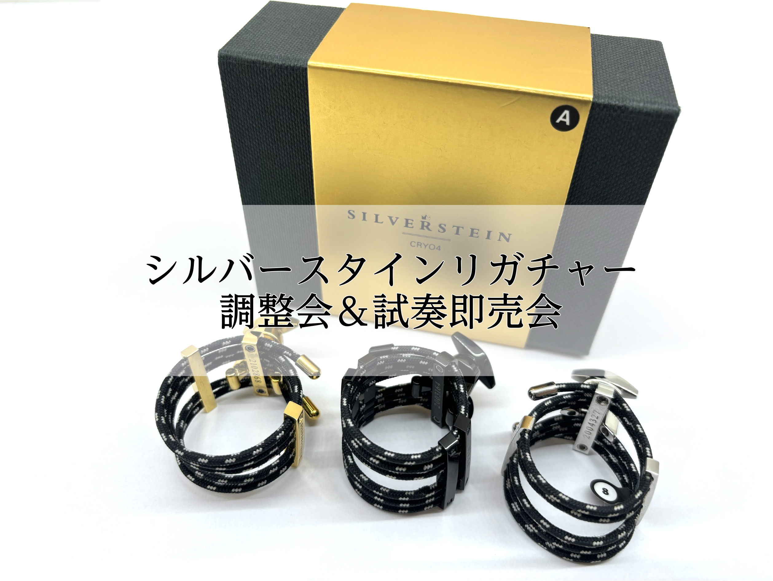 CONTENTSシルバースタイン調整会シルバースタイン試奏即売会展示ラインナップシルバースタインリガチャーご予約・お問い合わせシルバースタイン調整会 ご使用中のマウスピースに合わせてシルバースタインのリガチャーを調整してみませんか？シルバースタインのリガチャーを使われている方、是非この機会にご参加く […]