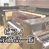 【ピアノ展示商品一覧】グランドピアノ・アップライトピアノ・電子ピアノまで総台数70台以上！新品・中古ともに幅広く展示しております。 輸入ピアノは、スタインウェイ、ベヒシュタイン、ザウターなど展示中♪