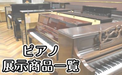 【ピアノ展示商品一覧】グランドピアノ・アップライトピアノ・電子ピアノまで総台数70台以上!新品・中古ともに幅広く展示しております。 輸入ピアノは、スタインウェイ、ベヒシュタイン、ザウターなど展示中♪