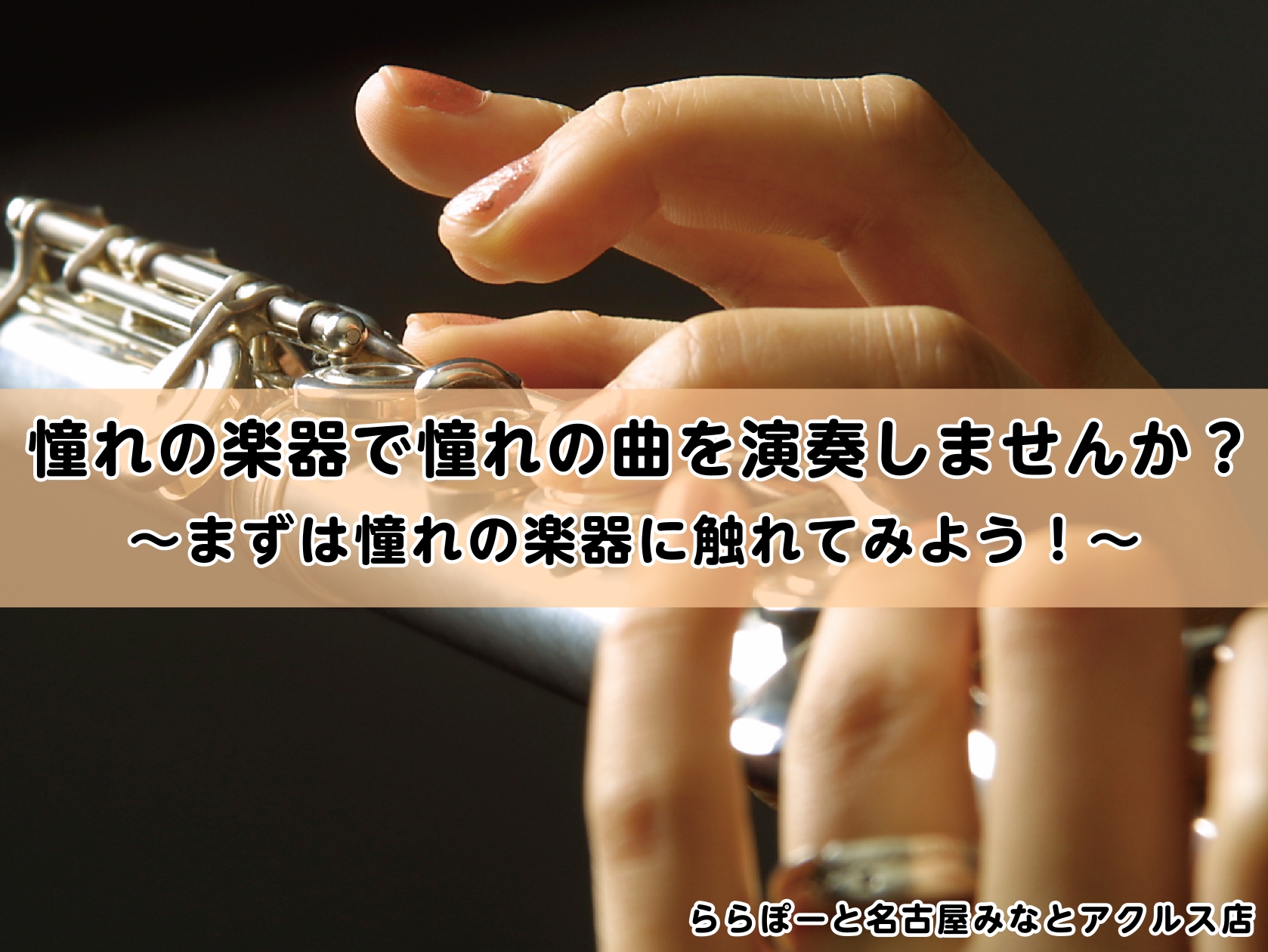 初めての方もお気軽にご参加いただけるフルート体験会です！ こんにちは！フルートインストラクターの清田です！こちらでは11月の体験会をご案内いたします。 フルートが全く初めての方、自分に出来るか不安な方、憧れがある方・・・どんな方でも大歓迎！皆さんお気軽にご参加ください。※高校生以上が対象です CON […]
