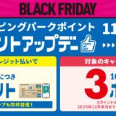 【2025年11月14日(金)～30日(日)】三井ショッピングパーク　BLACK FRIDAYポイントアップキャンペーン開催！