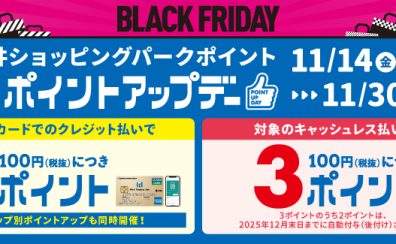 【2025年11月14日(金)～30日(日)】三井ショッピングパーク　BLACK FRIDAYポイントアップキャンペーン開催！