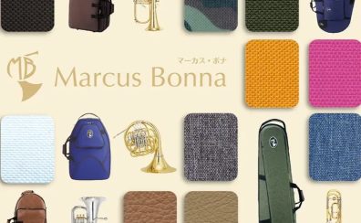 【おすすめの金管楽器ケース】自分だけのケースをオーダーできます！～MB（マーカスボナ）ケース～