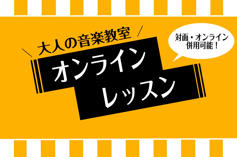 ご挨拶 こんにちは！フルートインストラクターの清田です。 フルートのレッスン受けたいけど近くに教室が無い・・・子育てもあって家からなかなか出られないけど息抜きをしたい・・・そんな方にお勧めのオンラインレッスンをご紹介します！ CONTENTSオンラインレッスンのオススメポイントオンラインレッスンの受 […]