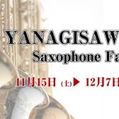 【ヤナギサワサックスフェア】ヤナギサワのサックス各種吹き比べできます！