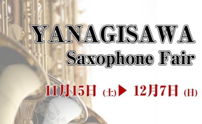【ヤナギサワサックスフェア】ヤナギサワのサックス各種吹き比べできます！