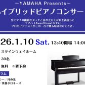 【予約受付中!】2026年1月10日(土)YAMAHA ハイブリッドピアノコンサートを開催します!