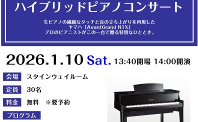 【予約受付中!】2026年1月10日(土)YAMAHA ハイブリッドピアノコンサートを開催します!