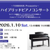 イベントレポート「YAMAHA　ハイブリッドピアノコンサート」を開催いたしました！