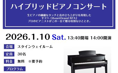 イベントレポート「YAMAHA　ハイブリッドピアノコンサート」を開催いたしました！