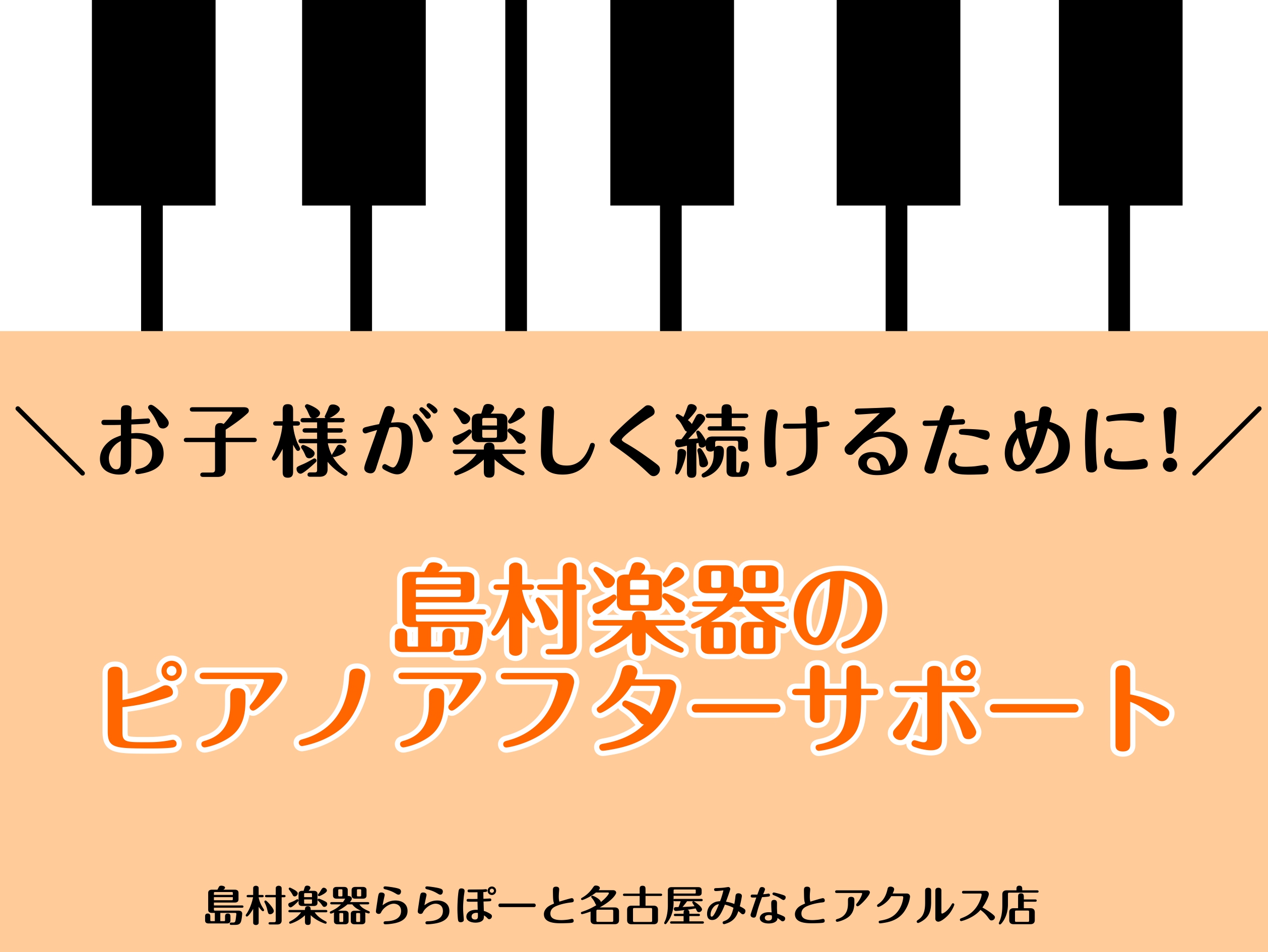 CONTENTSピアノを選ぶなら、ららぽーと名古屋みなとアクルス店へ！島村楽器なら、お子様が楽しくピアノを続けるためのサポートが充実！ピアノを習い始めるお子様におすすめの電子ピアノピアノアドバイザーへご相談ください！ピアノ総合ページ音楽教室総合ページお問い合わせピアノを選ぶなら、ららぽーと名古屋みな […]