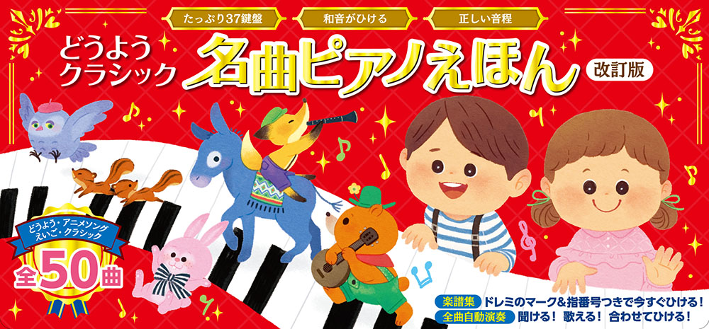 ポプラ社どうようクラシック名曲ピアノえほん 改訂版