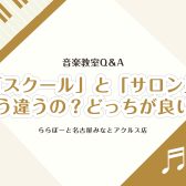 【Q＆A】音楽教室よくある質問➀～スクールとサロンの違いとは？～【名古屋市港区の音楽教室】
