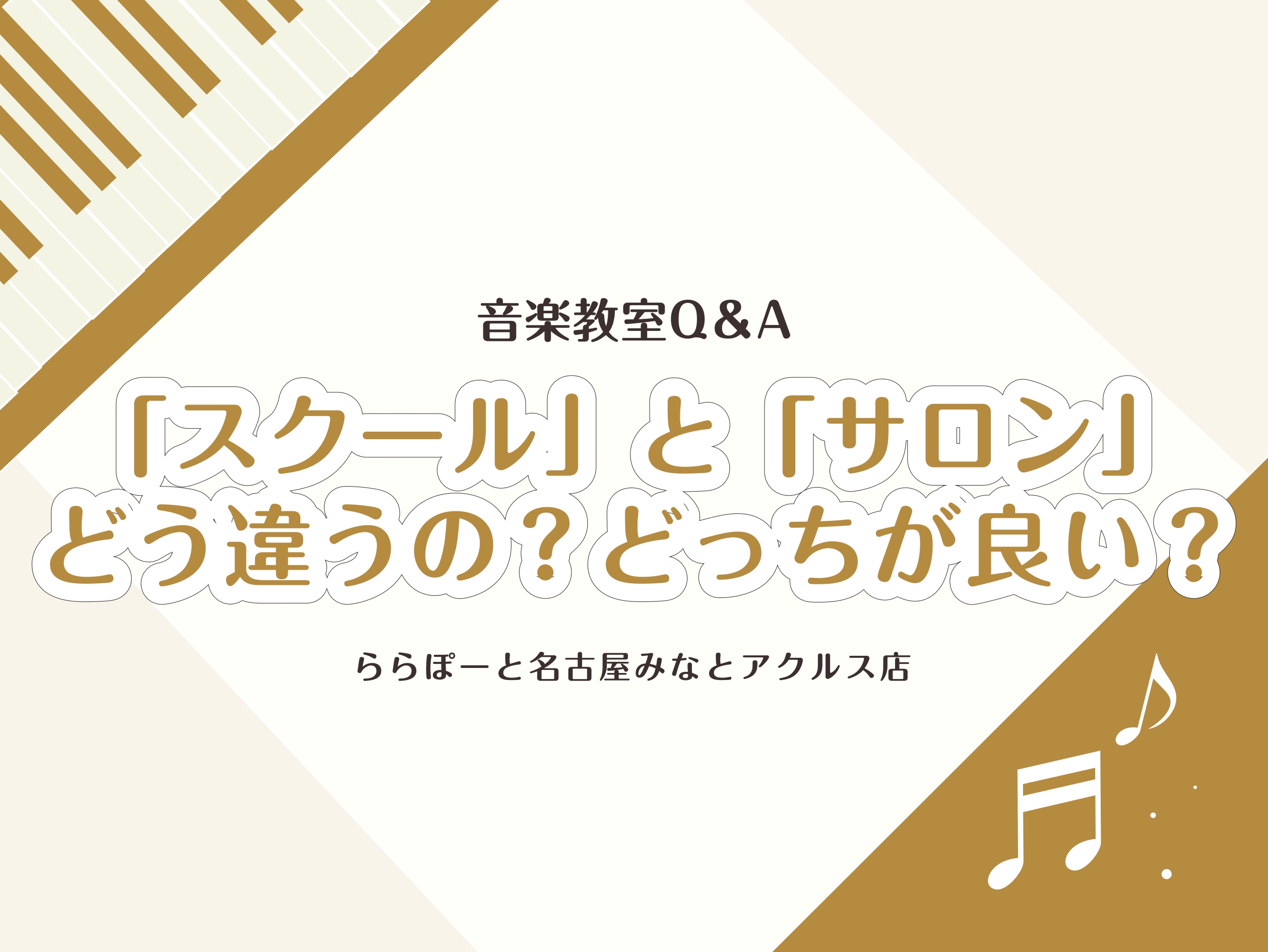 人生100年時代！音楽はそんな長い人生の中で、長く楽しく寄り添ってくれる素敵な存在です。音楽を楽しむ人が一人でも多く増えて欲しい！そして、長く楽しんでほしい！という思いを大切にしています。 音楽教室は、長く音楽を楽しむ秘訣の一つです！今回は「スクールとサロンの違い」について迫ります！不安や疑問が解決 [&hellip;]