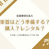 【Q＆A】音楽教室よくある質問➁～楽器の購入・レンタルについて～【名古屋市港区の音楽教室】