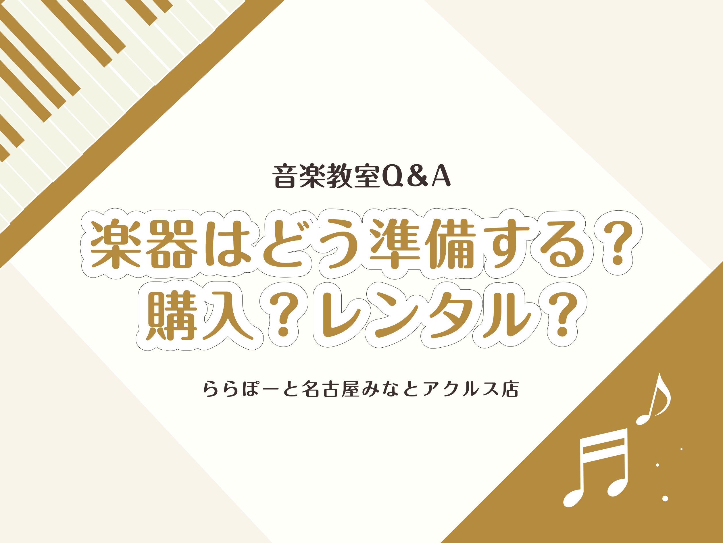 人生100年時代！音楽はそんな長い人生の中で、長く楽しく寄り添ってくれる素敵な存在です。音楽を楽しむ人が一人でも多く増えて欲しい！そして、長く楽しんでほしい！という思いを大切にしています。「音楽教室に通って、長く音楽を楽しんでいきたい！」となったときに気になるのが「楽器の購入」や「楽器のレンタル」に [&hellip;]