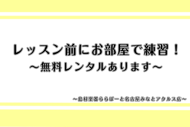 CONTENTS練習場所にお困りの方必見！サロンとは？インストラクター紹介アクセスお問い合わせ練習場所にお困りの方必見！ こんにちは！ホームページご覧いただきありがとうございます♪ レッスン通いたいけどお家では音が出せない・・・私のレッスンの会員様の中にも大勢いらっしゃいます。でも大丈夫！当店の音楽 […]