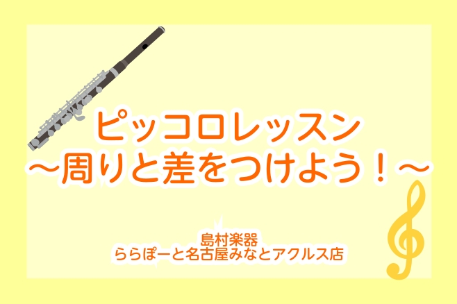 CONTENTSピッコロレッスンやってます！よくいただくご質問やお問合せアクセスお問い合わせピッコロレッスンやってます！ フルートインストラクターの清田です。 オーケストラや吹奏楽の中でも最高音域のパートを受け持つ華やかな音色が魅力的な楽器『ピッコロのレッスン』について今回ご紹介します！ レッスンと […]