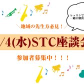 2026年2月4日(水)第3回STC座談会　参加者募集中！
