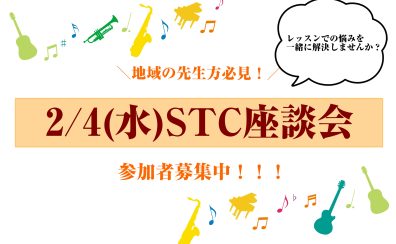 2026年2月4日(水)第3回STC座談会　参加者募集中！