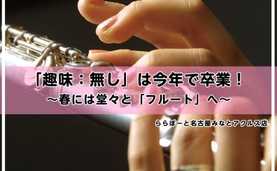 【趣味：なし】は今年で卒業。春には堂々と「フルート」へ。/名古屋市　フルート教室